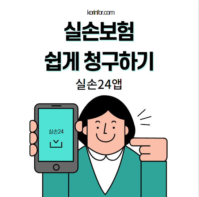 실손보험 청구 전산화 청구 방법 및 병원 조회하기 (실손24 앱 미성년자 대리청구)