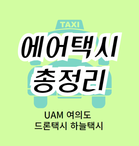 에어택시 이용 방법, 가격 총정리 (UAM 여의도 드론택시 하늘택시)