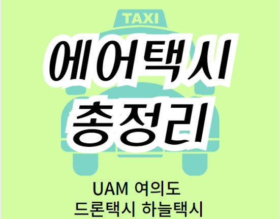 에어택시 이용 방법, 가격 총정리 (UAM 여의도 드론택시 하늘택시)