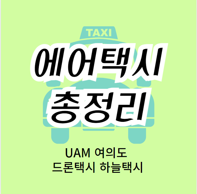 에어택시 이용 방법, 가격 총정리 (UAM 여의도 드론택시 하늘택시)