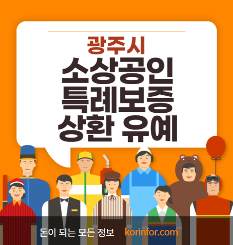 광주시 소상공인 특례보증 상환유예 신청 방법 및 자격 대상 (광주 자영업자 대출 유예)