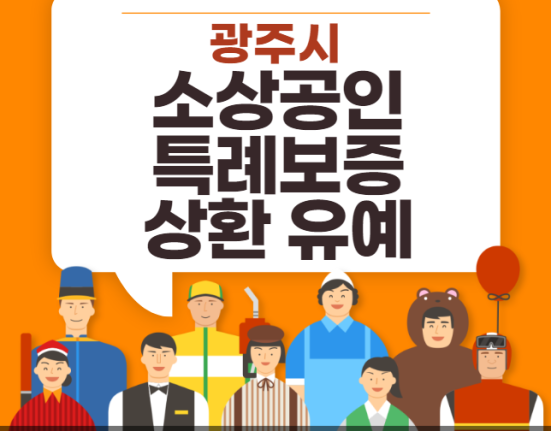 광주시 소상공인 특례보증 상환유예 신청 방법 및 자격 대상 (광주 자영업자 대출 유예)