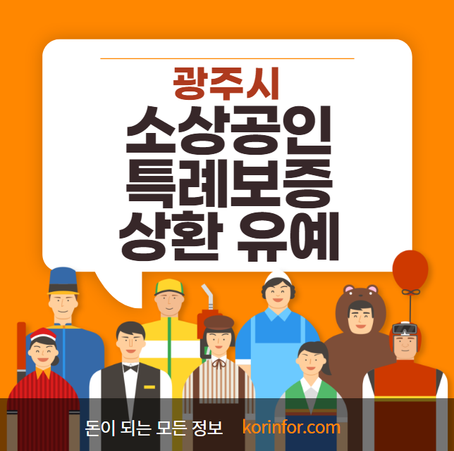 광주시 소상공인 특례보증 상환유예 신청 방법 및 자격 대상 (광주 자영업자 대출 유예)