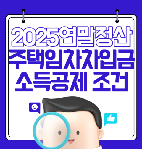 2025 연말정산 주택임차차입금 소득공제 조건 (전세 월세 원리금 상환금)