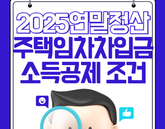 2025 연말정산 주택임차차입금 소득공제 조건 (전세 월세 원리금 상환금)