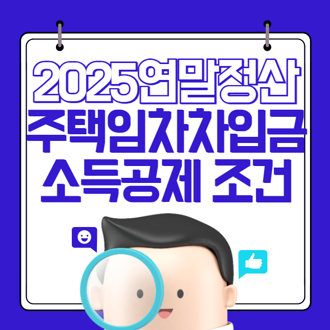 2025 연말정산 주택임차차입금 소득공제 조건 (전세 월세 원리금 상환금)