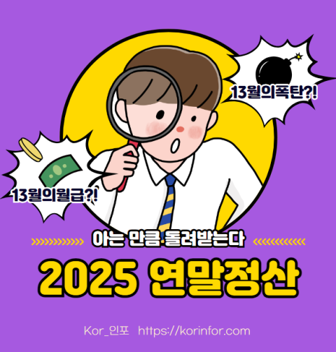 2025 연말정산 환급금 지급일, 추가납부일 (연말정산 환급금 조회 방법, 미지급)