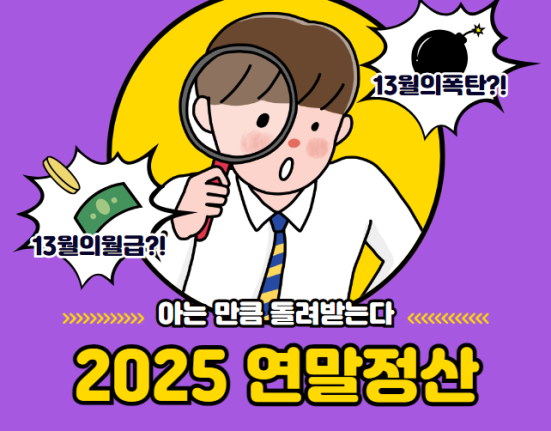 2025 연말정산 환급금 지급일, 추가납부일 (연말정산 환급금 조회 방법, 미지급)