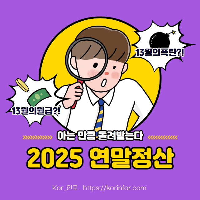 2025 연말정산 환급금 지급일, 추가납부일 (연말정산 환급금 조회 방법, 미지급)