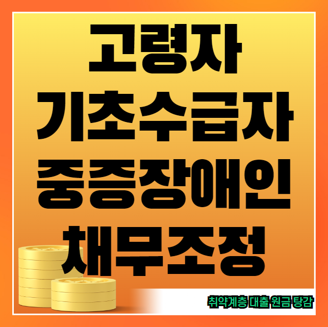 고령자 기초수급자 중증장애인 채무조정