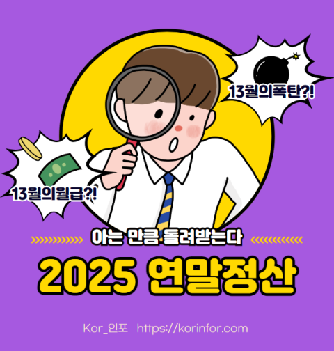 2025 연말정산 장기주택저당차입금 주택 구입 대출이자 공제받는 방법 및 조건은?