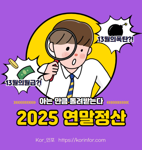 2025 연말정산 소득공제 세액공제 항목 총정리 (기본공제 연금보험료 주택자금 신용카드 연금저축 소상공인 주택청약 우리사주 연금계좌 보험료 의료비 교육비 기부금 월세 중소기업 등)