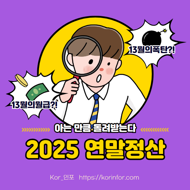 2025 연말정산 소득공제 세액공제 항목 총정리 (기본공제 연금보험료 주택자금 신용카드 연금저축 소상공인 주택청약 우리사주 연금계좌 보험료 의료비 교육비 기부금 월세 중소기업 등)