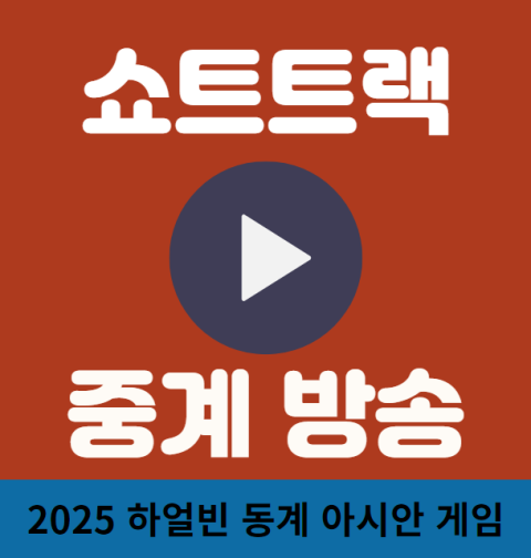 2025 하얼빈 동계 아시안 게임 쇼트트랙 중계 실시간 TV 방송 (경기 일정, 하이라이트)