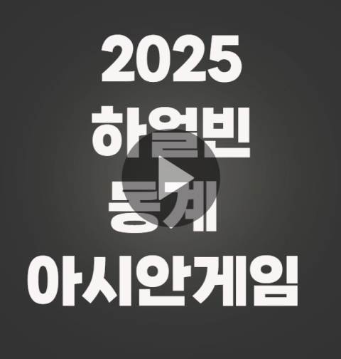 2025 하얼빈 동계 아시안 게임 중계 실시간 TV 방송 (경기 일정, 하이라이트, 생방송)