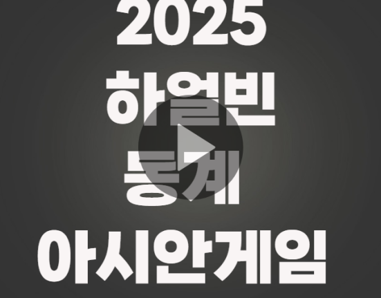 2025 하얼빈 동계 아시안 게임 중계 실시간 TV 방송 (경기 일정, 하이라이트, 생방송)