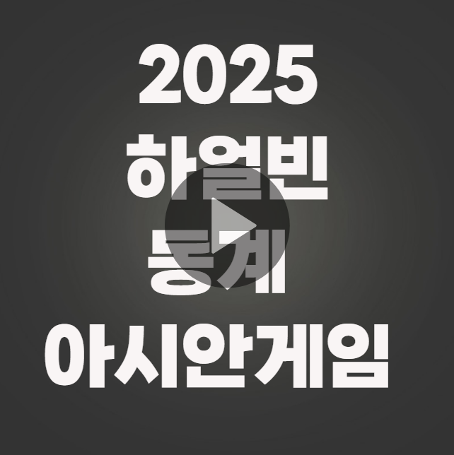 2025 하얼빈 동계 아시안 게임 중계 실시간 TV 방송 (경기 일정, 하이라이트, 생방송)