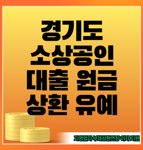 경기도 소상공인 대출 원금상환 유예 신청 방법 및 자격 대상 (경기도 자영업자 부채상환연장, 이자지원)