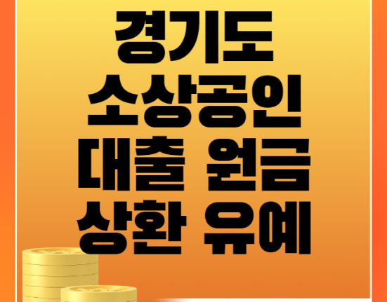 경기도 소상공인 대출 원금상환 유예 신청 방법 및 자격 대상 (경기도 자영업자 부채상환연장, 이자지원)