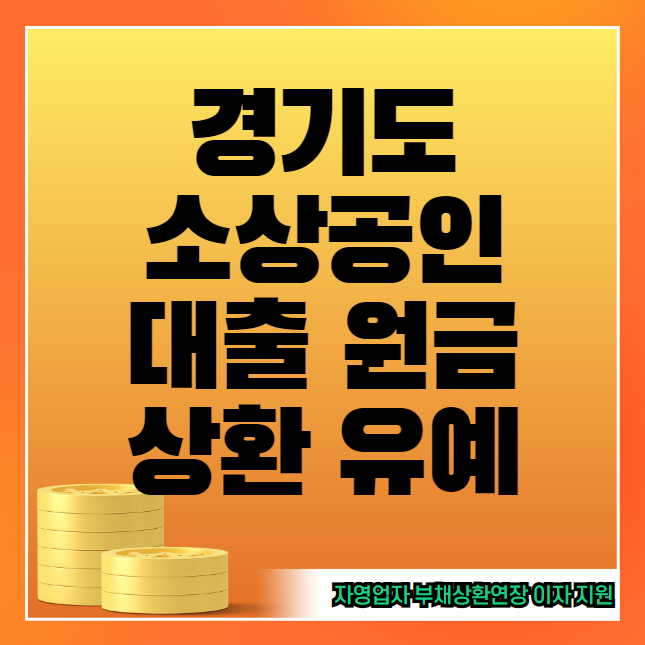 경기도 소상공인 대출 원금상환 유예 신청 방법 및 자격 대상 (경기도 자영업자 부채상환연장, 이자지원)