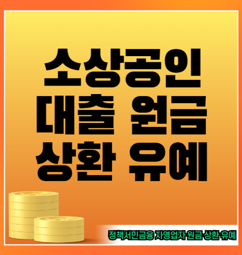 소상공인 대출 상환유예 신청 방법 및 자격 대상 (정책서민금융 자영업자 원금 상환 유예)