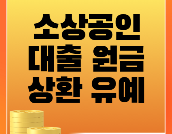 소상공인 대출 상환유예 신청 방법 및 자격 대상 (정책서민금융 자영업자 원금 상환 유예)