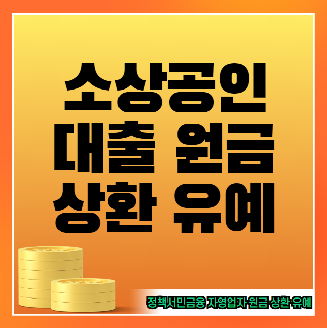 소상공인 대출 상환유예 신청 방법 및 자격 대상 (정책서민금융 자영업자 원금 상환 유예)