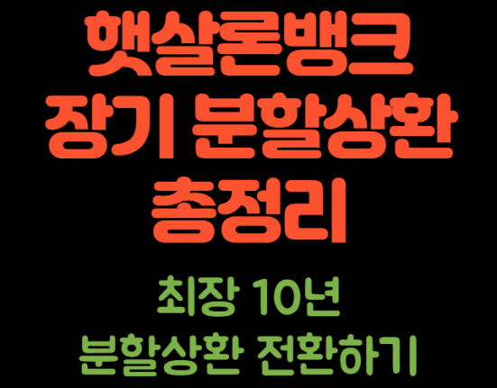 햇살론뱅크 장기 분할상환 전환 신청 방법 및 자격 조건 (최장 10년으로 전환하기)