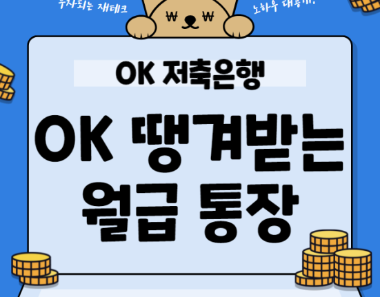 OK저축은행 OK땡겨받는월급통장 혜택, 금리, 신청 자격, 대상 (잔액 없어도 500만원까지 출금 가능)