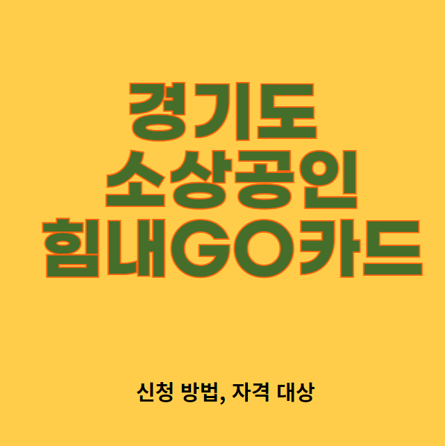 경기도 소상공인 지원 카드 힘내GO카드