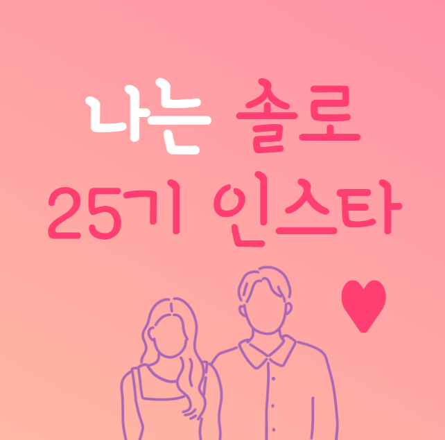 나는 솔로 25기 인스타