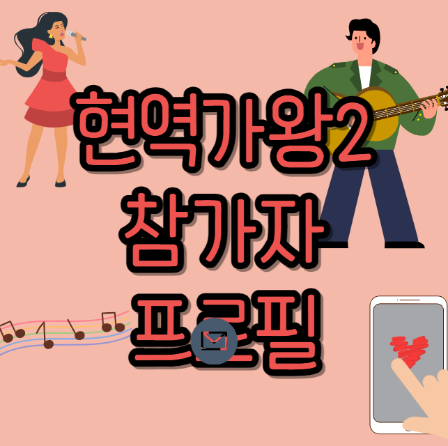 현역가왕2 참가자 프로필