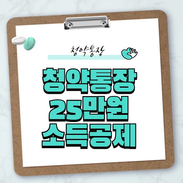 청약통장 25만원 소득공제 한도 상향