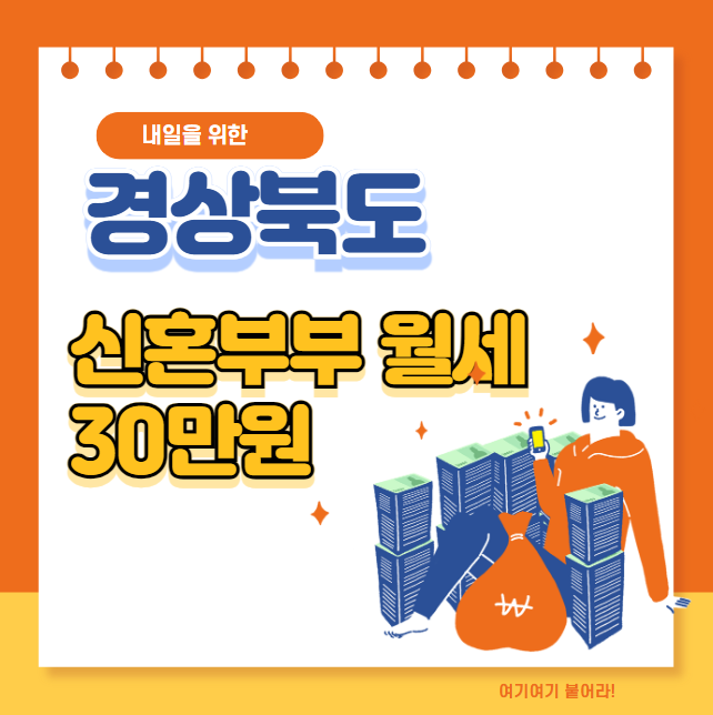 경북 신혼부부 월세 30만원 지원