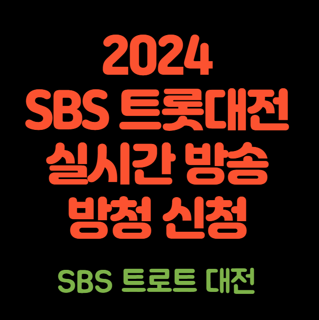 2024 SBS 트롯대전 실시간 방송방청 신청