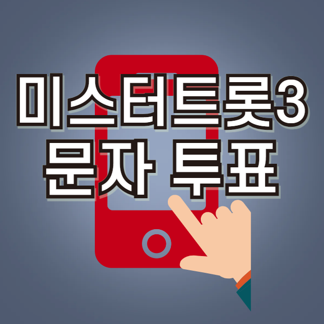 미스터트롯3 문자 투표