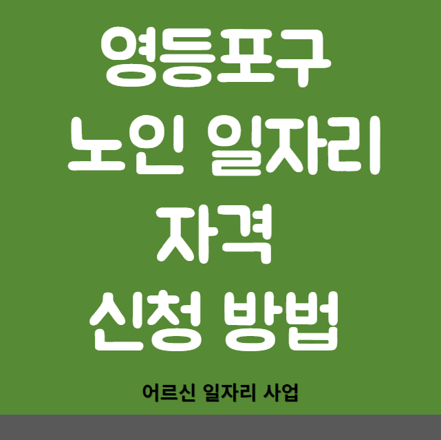 영등포구 노인 일자리 지원 자격