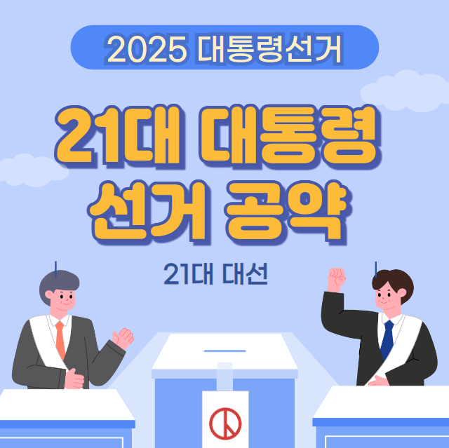 21대 대통령 선거 공약