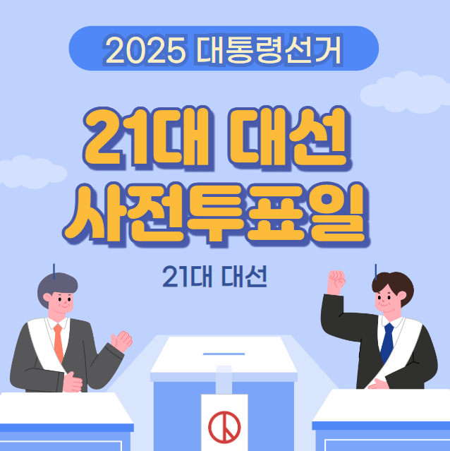 21대 대선 사전투표일, 투표 방법