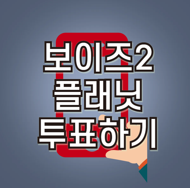 보이즈2플래닛 투표하기