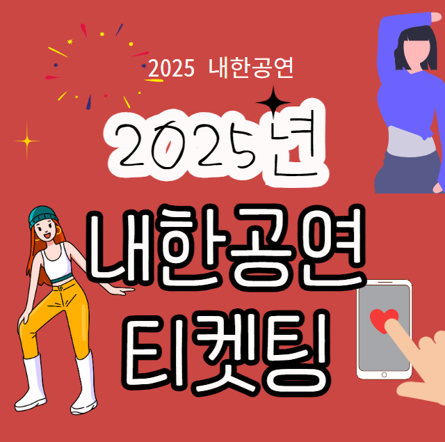 2025년 내한공연 티켓팅 일정