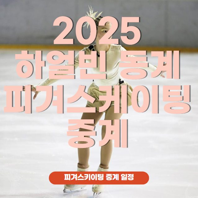 2025 하얼빈 동계 아시안 게임 피겨스케이팅