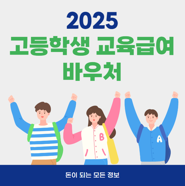 2025 고등학생 교육급여 바우처