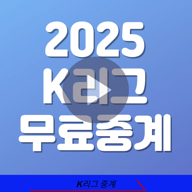 2025 K리그 무료 중계