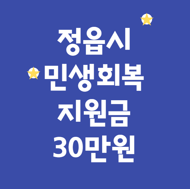 정읍시 민생회복지원금 30만원 신청방법