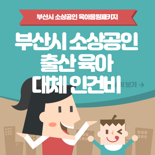 부산시 소상공인 출산·육아 대체인건비 자격 조건