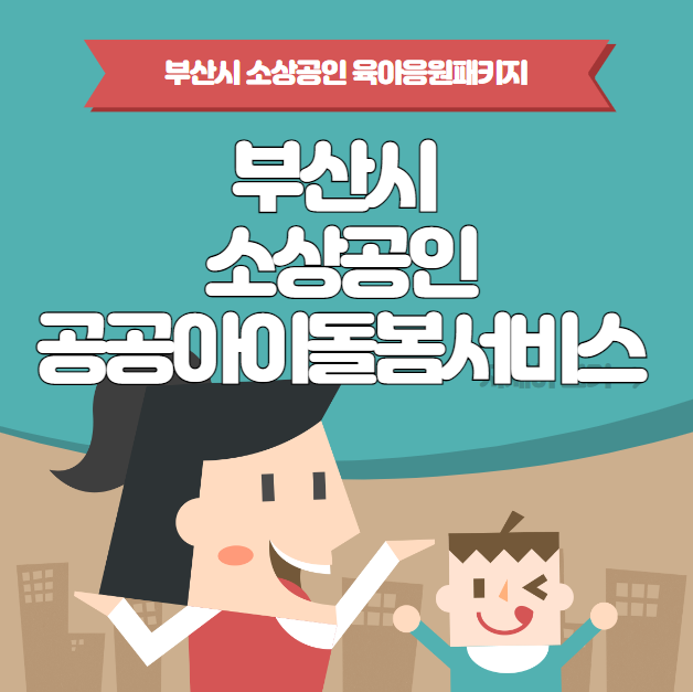 부산시 소상공인 공공아이돌봄서비스 자격 조건