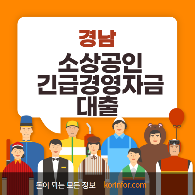 경남 소상공인 긴급경영자금 대출