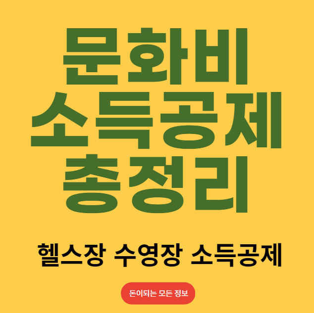 헬스장 수영장 소득공제 조회 및 공제 한도, 날짜 (문화비 소득공제 총정리)