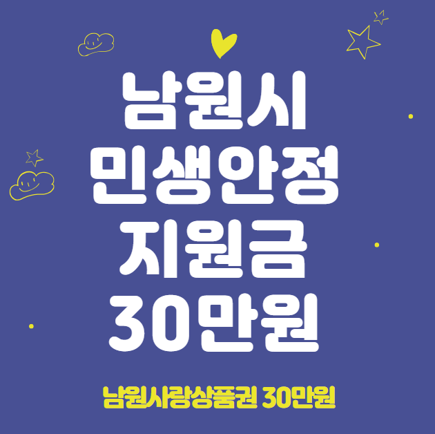 남원시 민생안정지원금 30만원 신청 방법